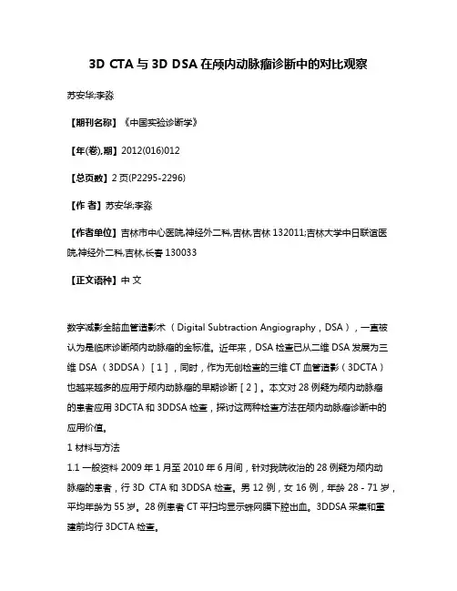 3D CTA与3D DSA在颅内动脉瘤诊断中的对比观察