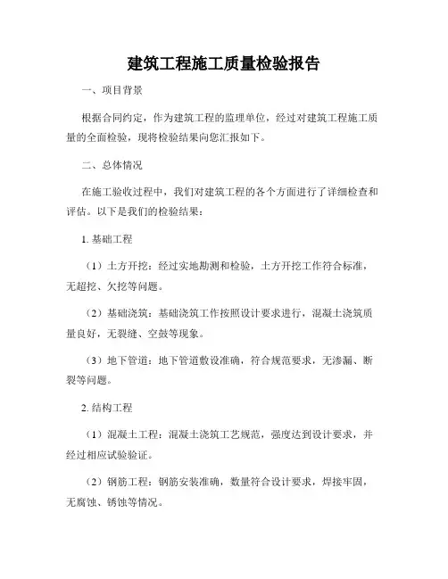 建筑工程施工质量检验报告