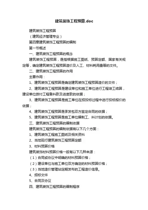 建筑装饰工程预算.doc