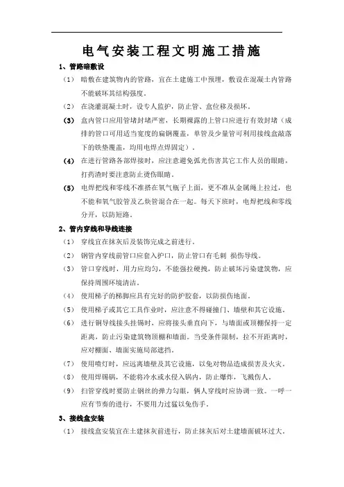 电气安装工程文明施工措施