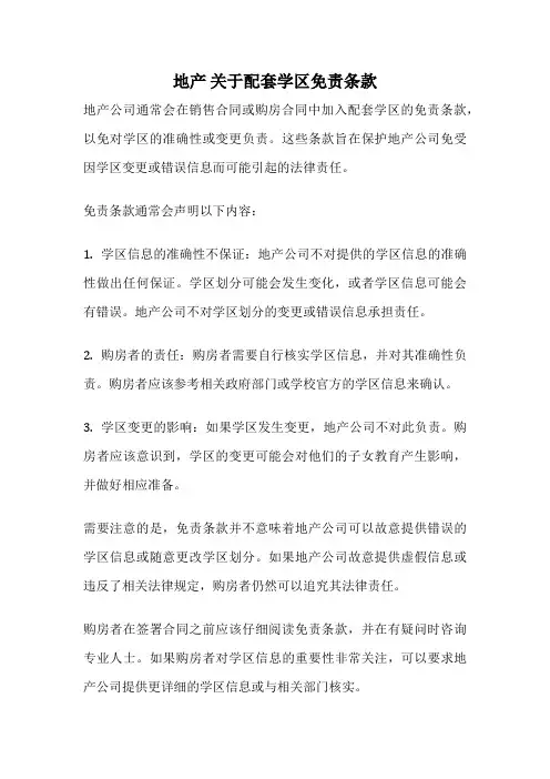 地产 关于配套学区免责条款