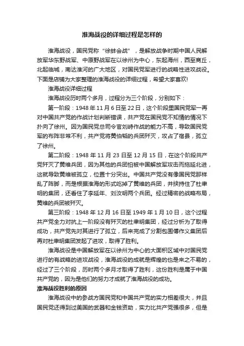 淮海战役的详细过程是怎样的