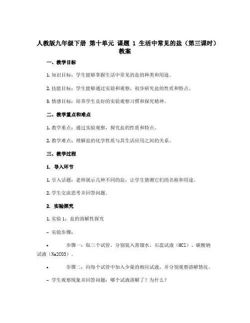 人教版九年级下册 第十单元 课题1 生活中常见的盐(第三课时)教案