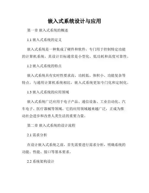 嵌入式系统设计与应用