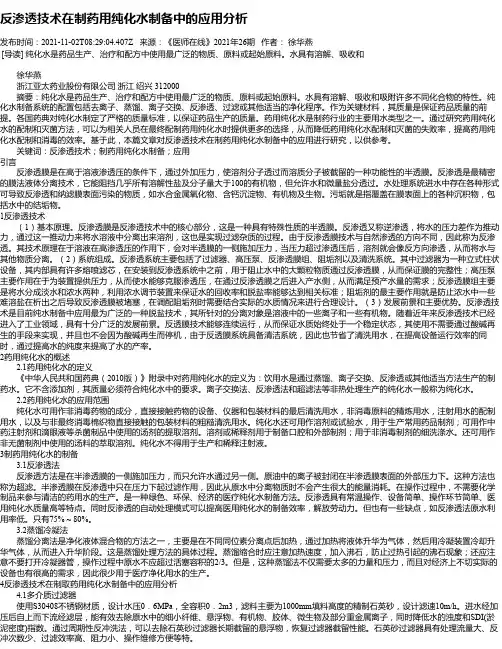 反渗透技术在制药用纯化水制备中的应用分析