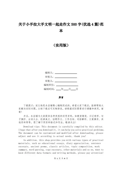 关于小手拉大手文明一起走作文500字(优选4篇)范本