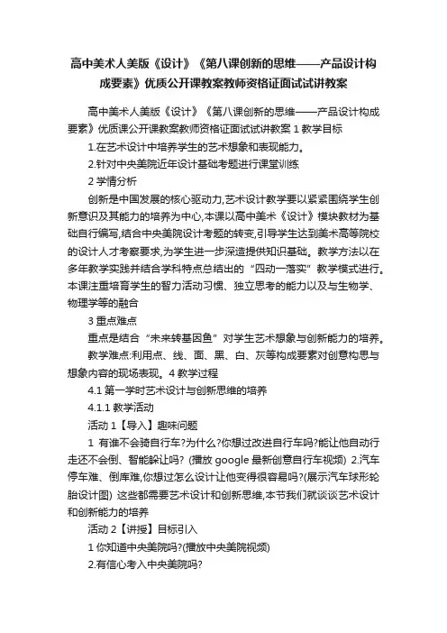 高中美术人美版《设计》《第八课创新的思维——产品设计构成要素》优质公开课教案教师资格证面试试讲教案