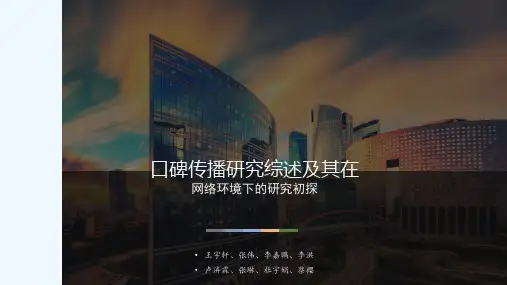 口碑传播研究综述及其在网络环境课件