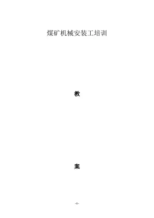 煤矿井下安装工培训教案