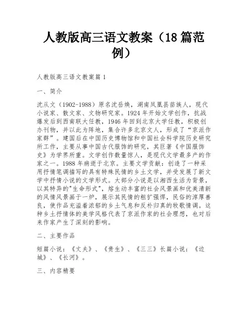 人教版高三语文教案(18篇范例)