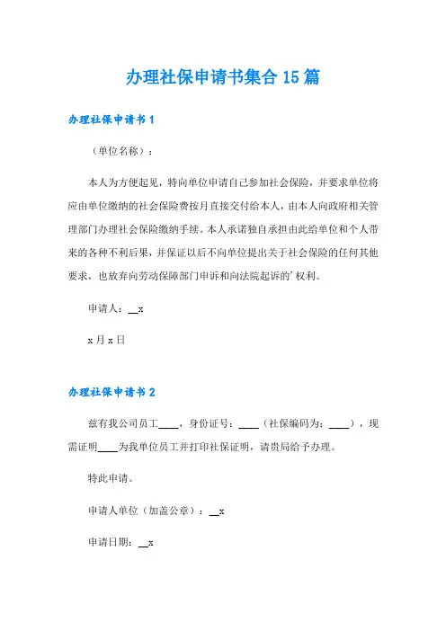 办理社保申请书集合15篇