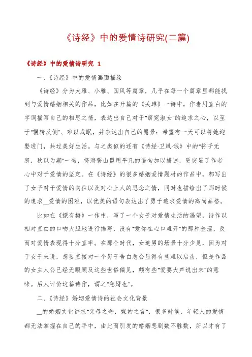 《诗经》中的爱情诗研究(二篇)