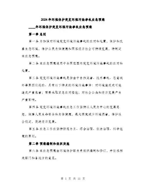 2024年环境保护突发环境污染事故应急预案(3篇)