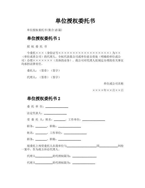 单位授权委托书