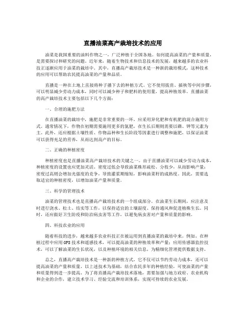 直播油菜高产栽培技术的应用
