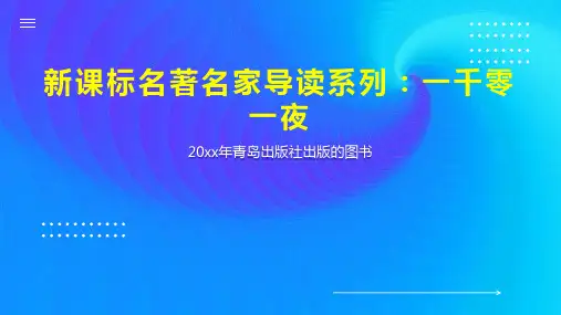 新课标名著名家导读系列：一千零一夜