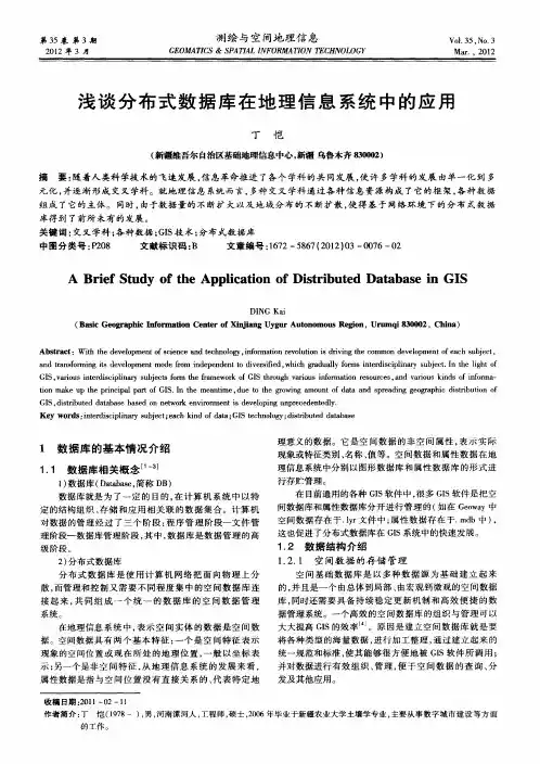 浅谈分布式数据库在地理信息系统中的应用