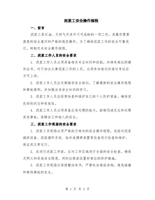 泥浆工安全操作规程