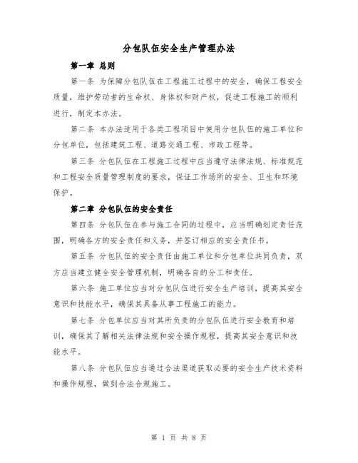 分包队伍安全生产管理办法（三篇）