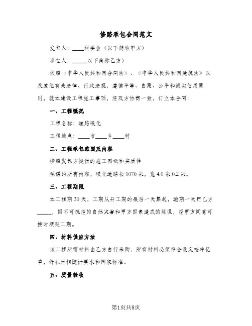 修路承包合同范文(4篇)
