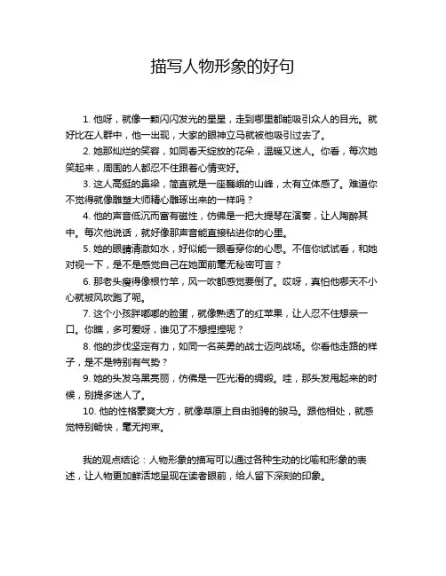 描写人物形象的好句