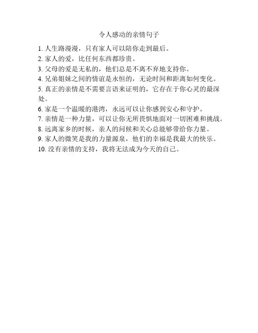令人感动的亲情句子