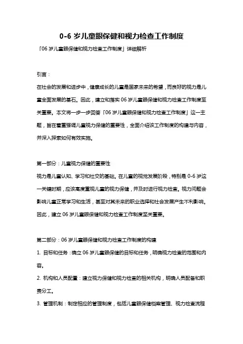 0-6岁儿童眼保健和视力检查工作制度