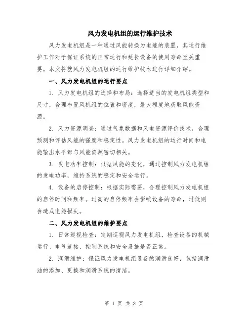 风力发电机组的运行维护技术