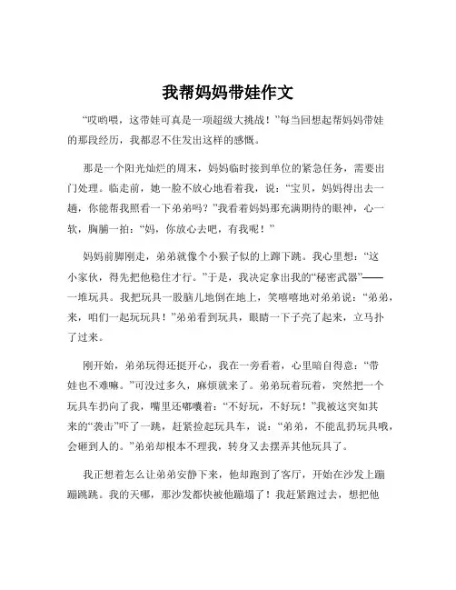 我帮妈妈带娃作文