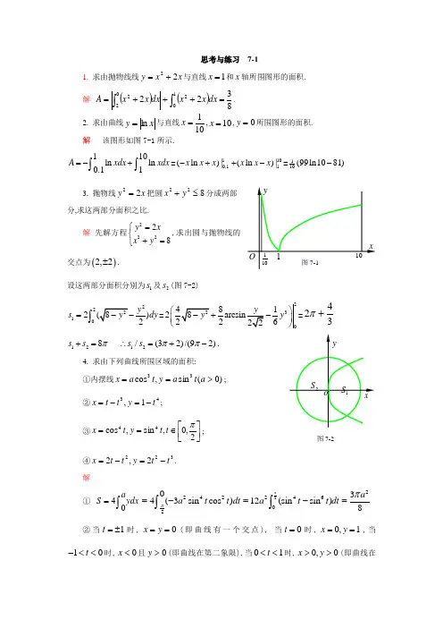 数学分析(上册)答案-张勇 杨光崇-第七章定积分的应用