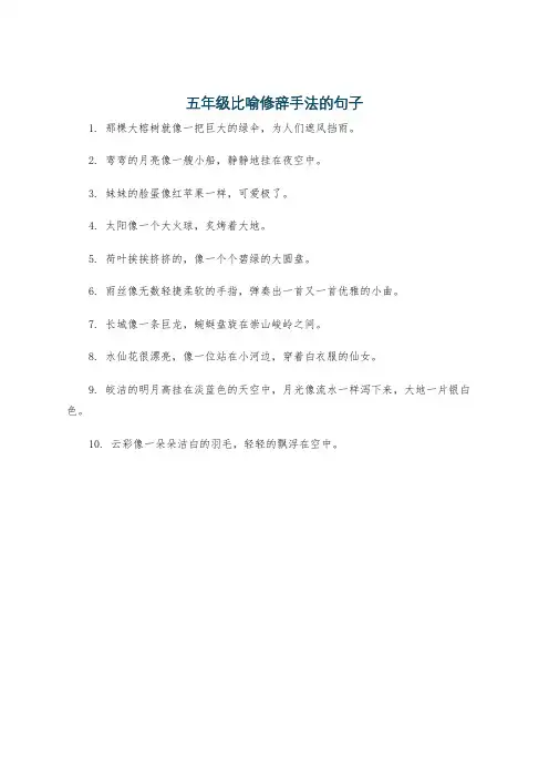五年级比喻修辞手法的句子