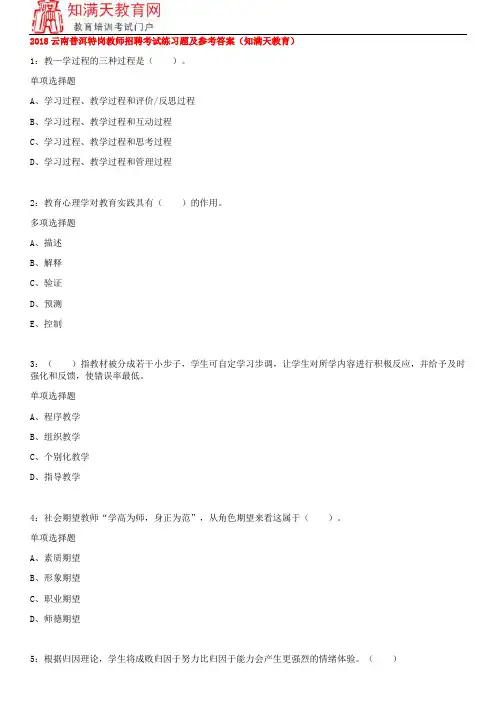 2018云南普洱特岗教师招聘考试练习题及参考答案(知满天教育)