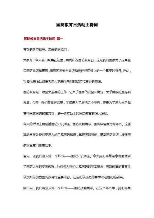 国防教育日活动主持词