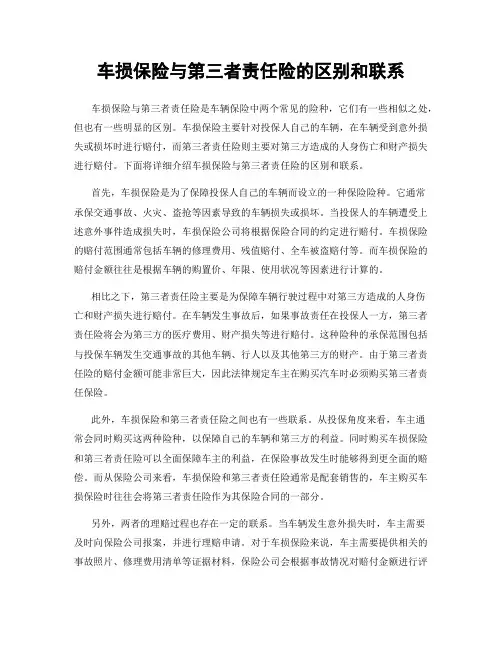 车损保险与第三者责任险的区别和联系