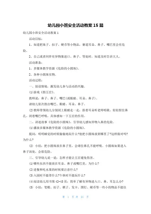 幼儿园小班安全活动教案15篇