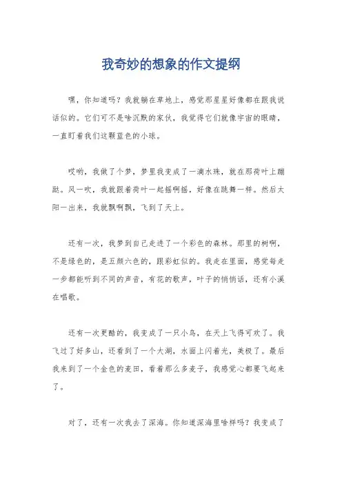 我奇妙的想象的作文提纲