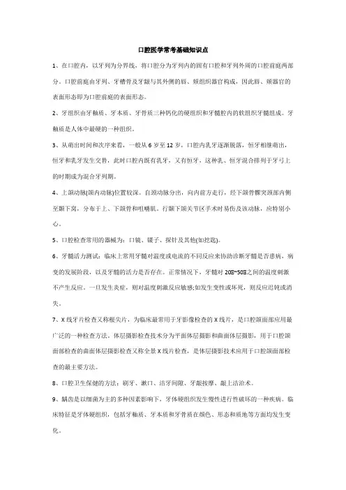 口腔医学常考基础知识点