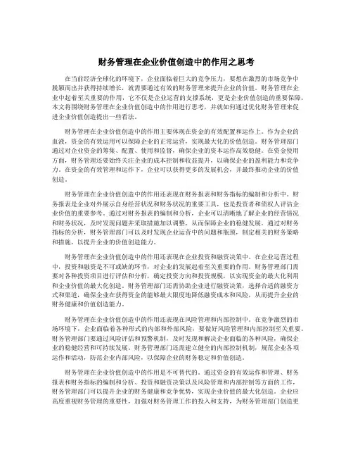 财务管理在企业价值创造中的作用之思考