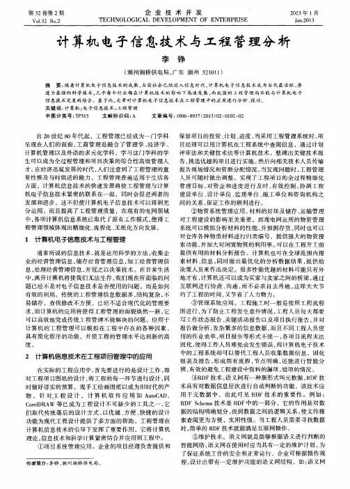 计算机电子信息技术与工程管理分析