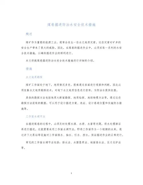 煤巷掘进防治水安全技术措施