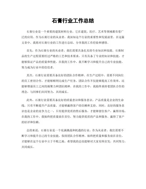 石膏行业工作总结