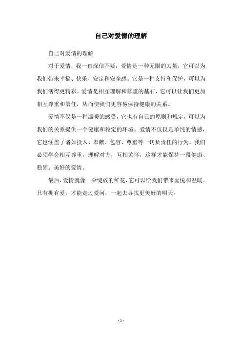 自己对爱情的理解