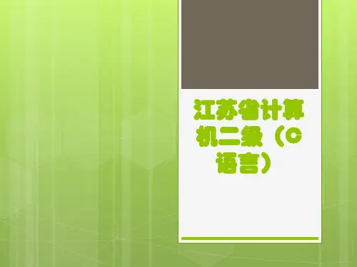 江苏省计算机二级(C语言)