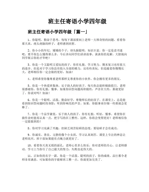 班主任寄语小学四年级
