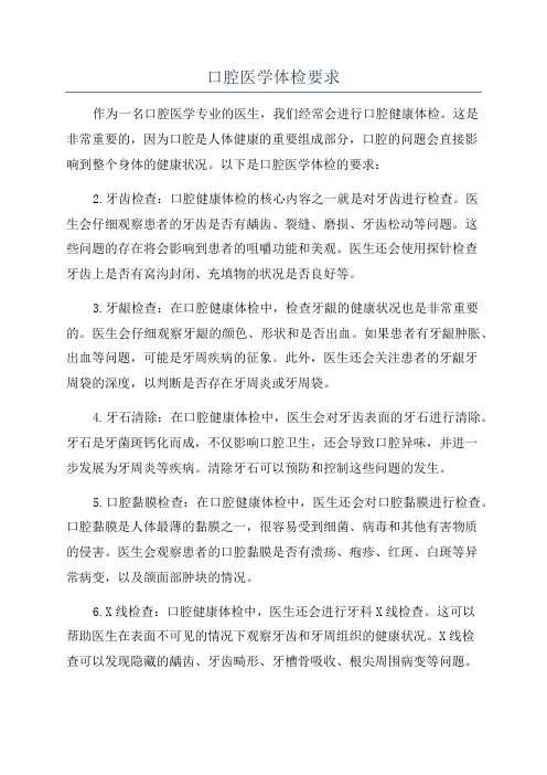 口腔医学体检要求