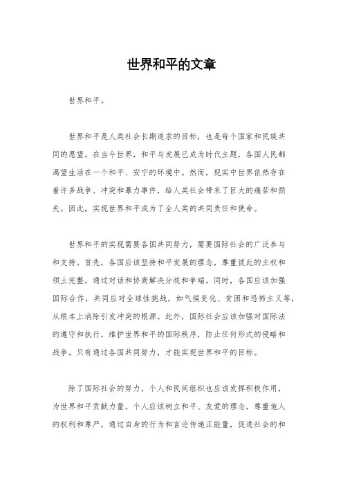 世界和平的文章