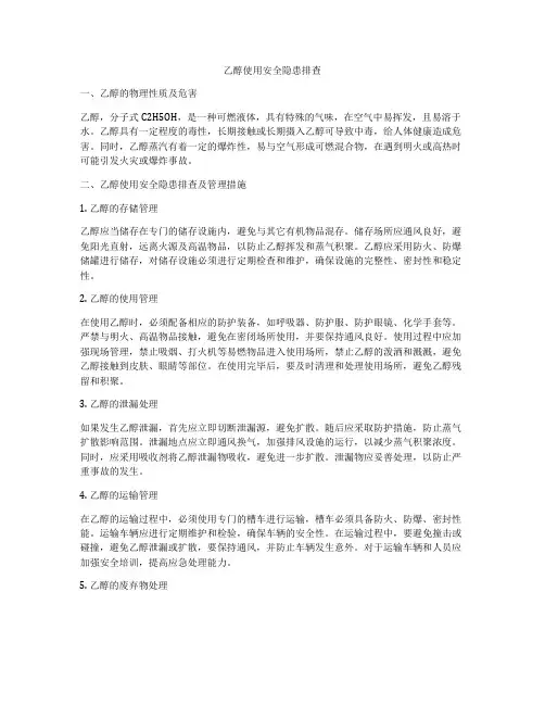 乙醇使用安全隐患排查