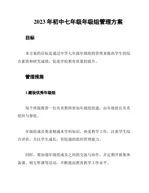 2023年初中七年级年级组管理方案
