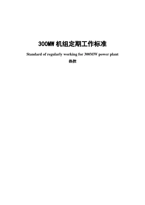 热控定期工作标准