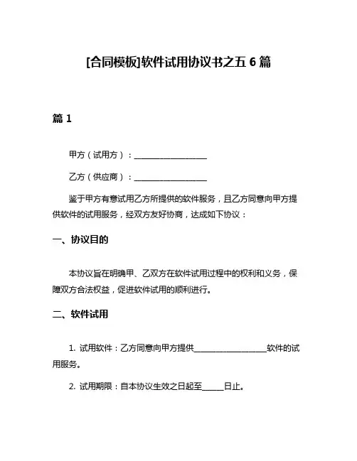 [合同模板]软件试用协议书之五6篇